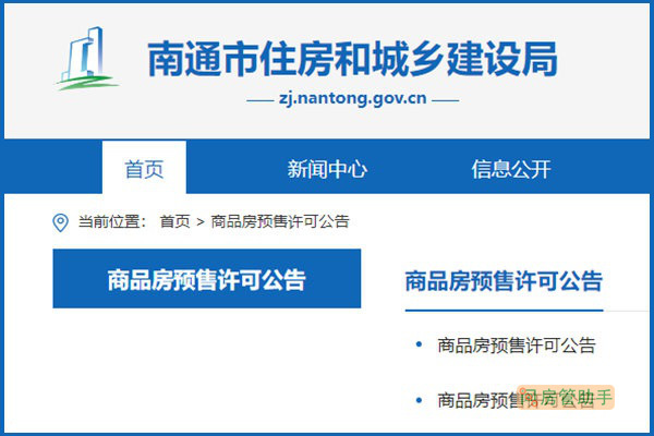 南通市商品房預售許可證公告公示網
